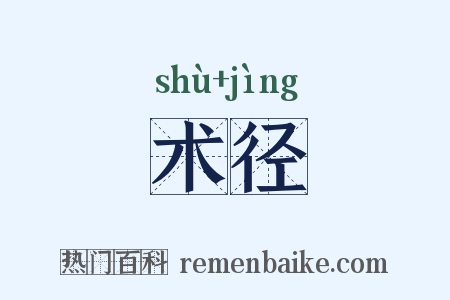 术径是什么意思的图片